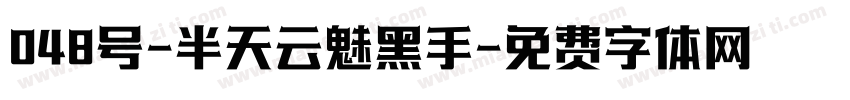 048号-半天云魅黑手字体转换