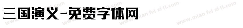 三国演义字体转换