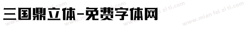 三国鼎立体字体转换