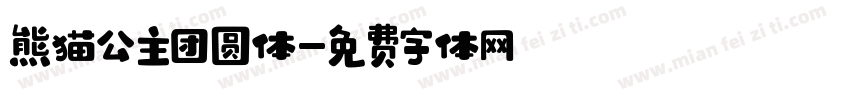 熊猫公主团圆体字体转换