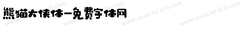 熊猫大侠体字体转换