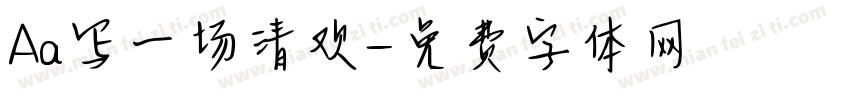 Aa写一场清欢字体转换