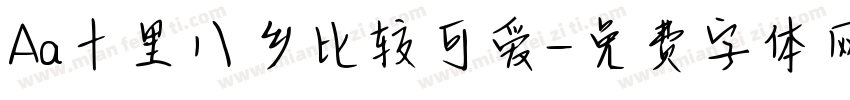 Aa十里八乡比较可爱字体转换