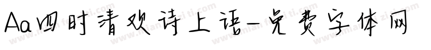 Aa四时清欢诗上语字体转换