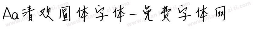 Aa清欢圆体字体字体转换