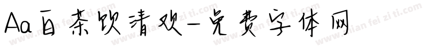 Aa白茶饮清欢字体转换