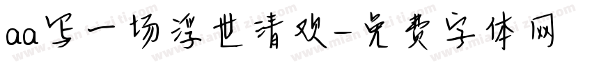 aa写一场浮世清欢字体转换