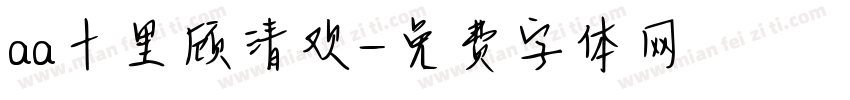 aa十里顾清欢字体转换
