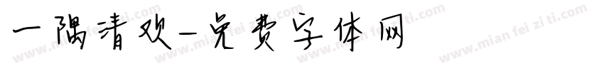一隅清欢字体转换