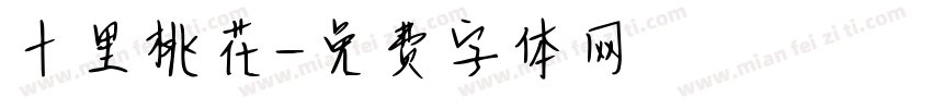 十里桃花字体转换