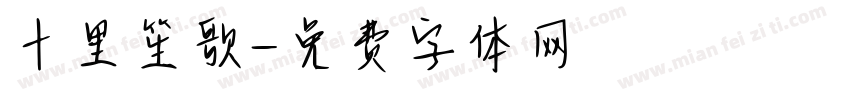 十里笙歌字体转换