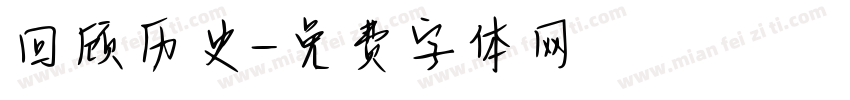 回顾历史字体转换