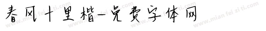 春风十里楷字体转换