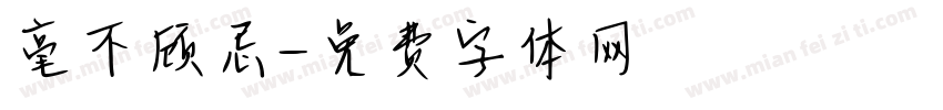 毫不顾忌字体转换