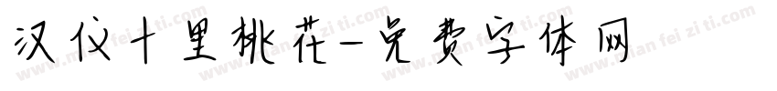 汉仪十里桃花字体转换