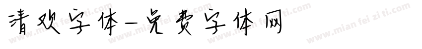 清欢字体字体转换