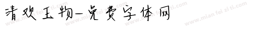 清欢玉物字体转换