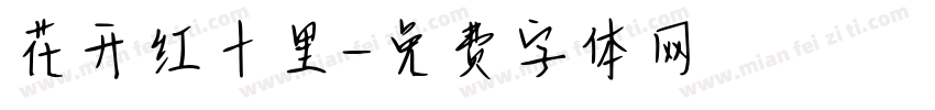 花开红十里字体转换