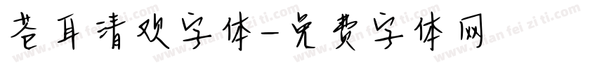 苍耳清欢字体字体转换