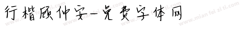 行楷顾仲安字体转换