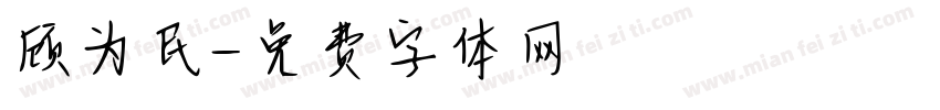 顾为民字体转换