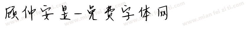 顾仲安昱字体转换