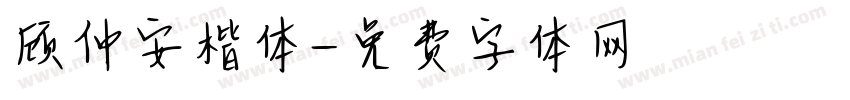 顾仲安楷体字体转换
