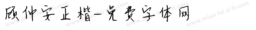 顾仲安正楷字体转换