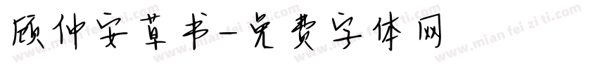 顾仲安草书字体转换