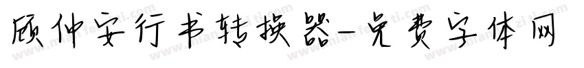 顾仲安行书转换器字体转换