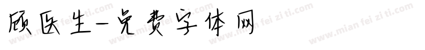 顾医生字体转换