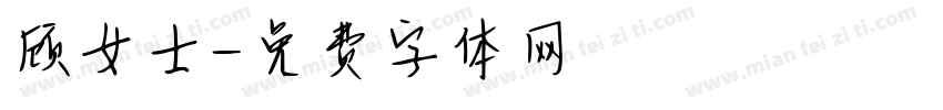 顾女士字体转换
