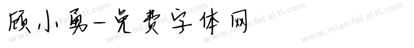 顾小勇字体转换
