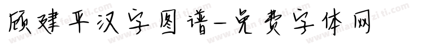 顾建平汉字图谱字体转换