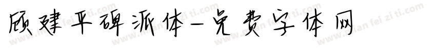 顾建平碑派体字体转换