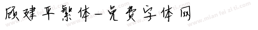 顾建平繁体字体转换