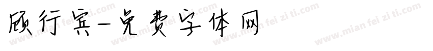 顾行宾字体转换
