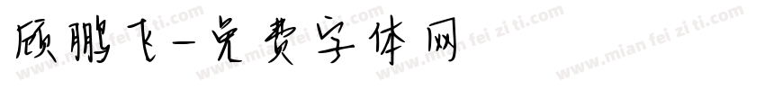 顾鹏飞字体转换
