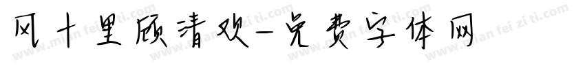 风十里顾清欢字体转换