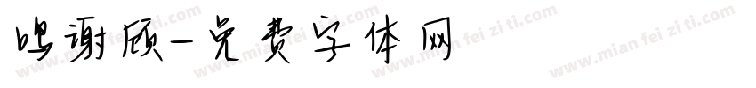 鸣谢顾字体转换