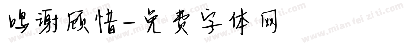 鸣谢顾惜字体转换