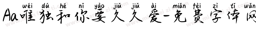 Aa唯独和你要久久爱字体转换