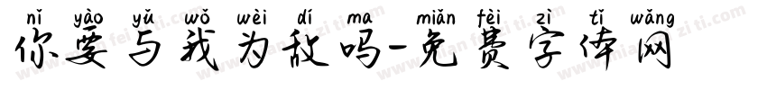 你要与我为敌吗字体转换