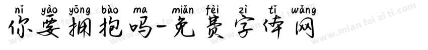 你要拥抱吗字体转换