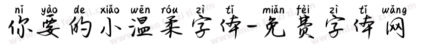 你要的小温柔字体字体转换