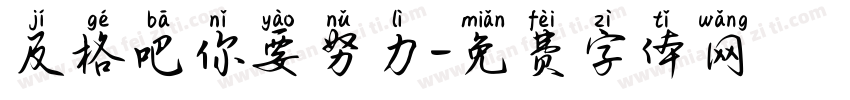 及格吧你要努力字体转换