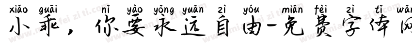 小乖，你要永远自由字体转换
