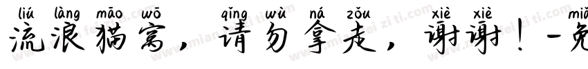 流浪猫窝，请勿拿走，谢谢！字体转换