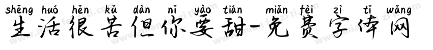 生活很苦但你要甜字体转换