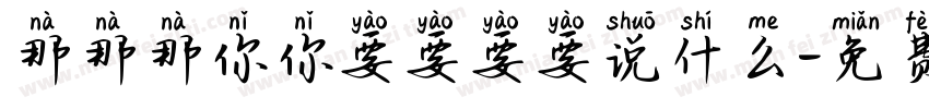 那那那你你要要要要说什么字体转换